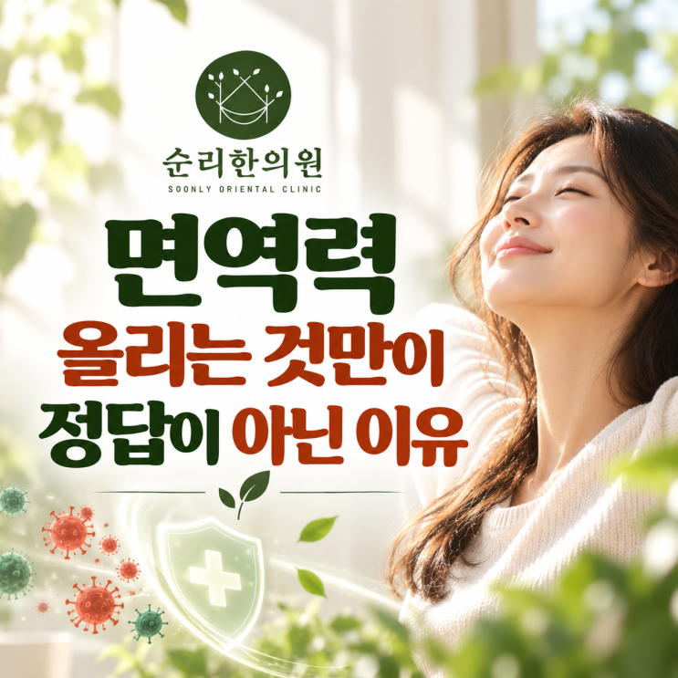 면역력, 올리는 것만이 정답이 아닌 이유, 면역력에 높이고 싶다면 읽어보세요