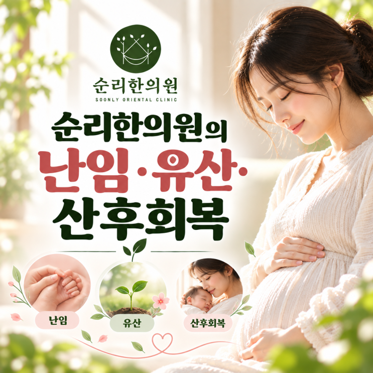 순리한의원은 난임,유산,산후회복 이렇게 치료합니다.