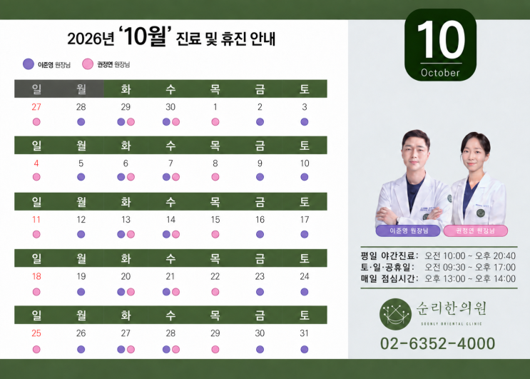 10월 진료일정 안내합니다.