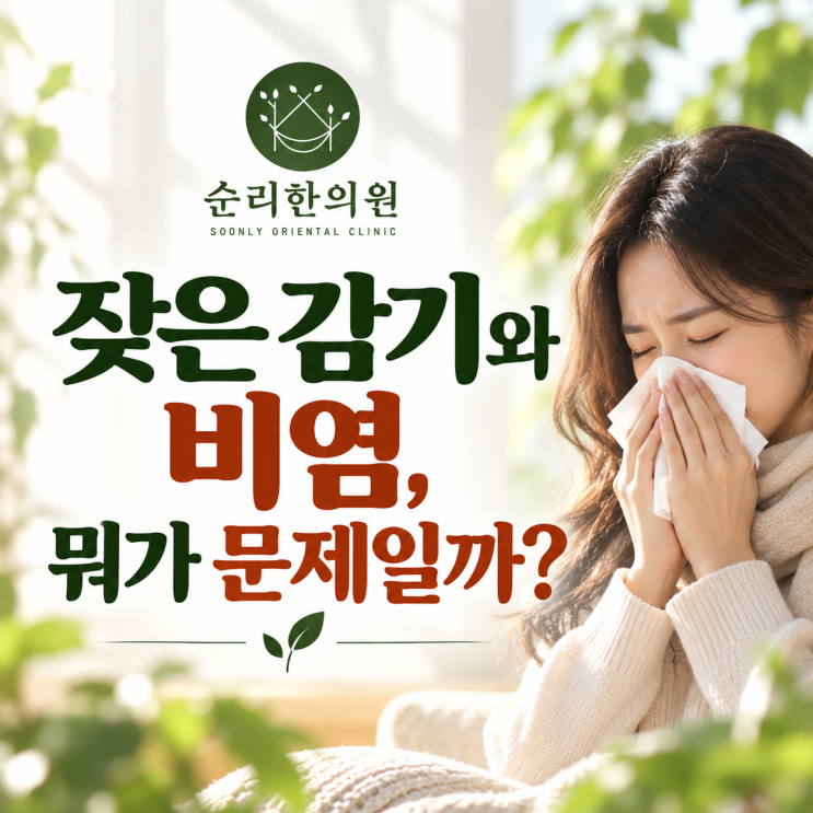 잦은 감기와 비염, 뭐가 문제일까요? 감기와 비염 환절기에 계속 반복되는 이유, 어떻게 치료하나요