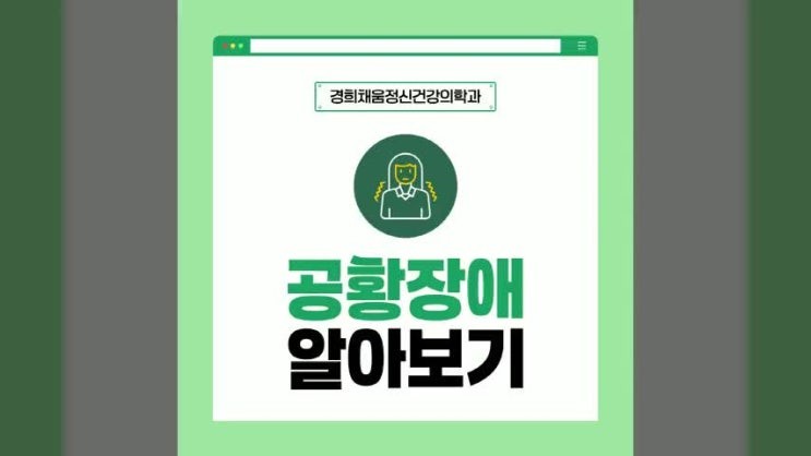 정신과 상담 및 치료 예기불안과 회피행동이 반복될 때 회기 동대문 서울 공황장애 치료