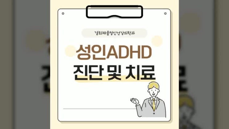 ADHD정신과 성인ADHD 진단 후 치료는 어떻게 준비하는지 - 서울 외대 외대앞역 정신과