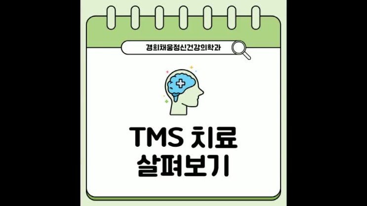 외대앞역정신과 약물치료 없이 뇌자극 치료(TMS)만으로 시작해도 되는 경우