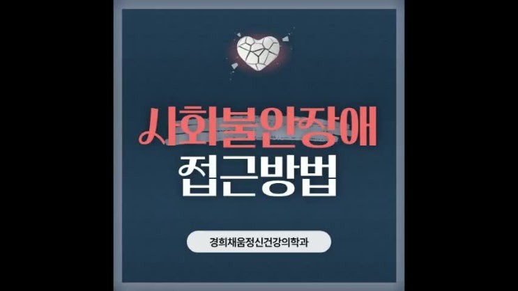 불안장애정신건강의학과 청량리 - 학창 시절 겪은 일로 사람들 앞이 두려워졌다면 어떻게 접근해야 하는지