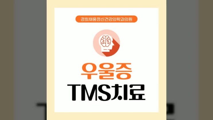 회기역정신과 임산부도 받을 수 있는 TMS치료