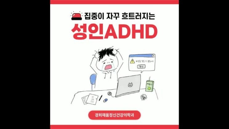 경희대 성인 정신과 ADHD 검사 20대 여성 직장인의 집중력 저하 확인 과정