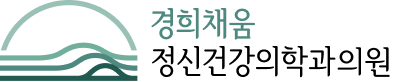 경희채움정신건강의학과의원