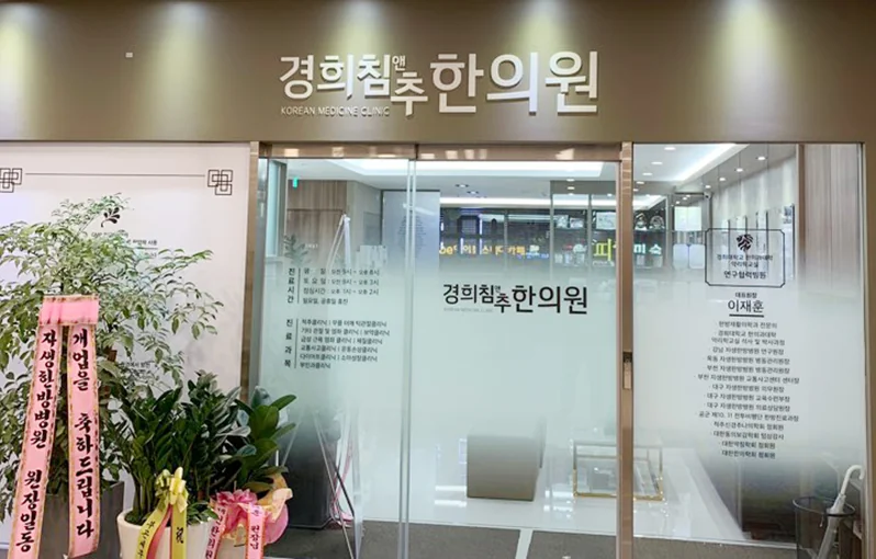 경희침앤추한의원 인천논현동본점