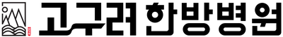 고구려한방병원