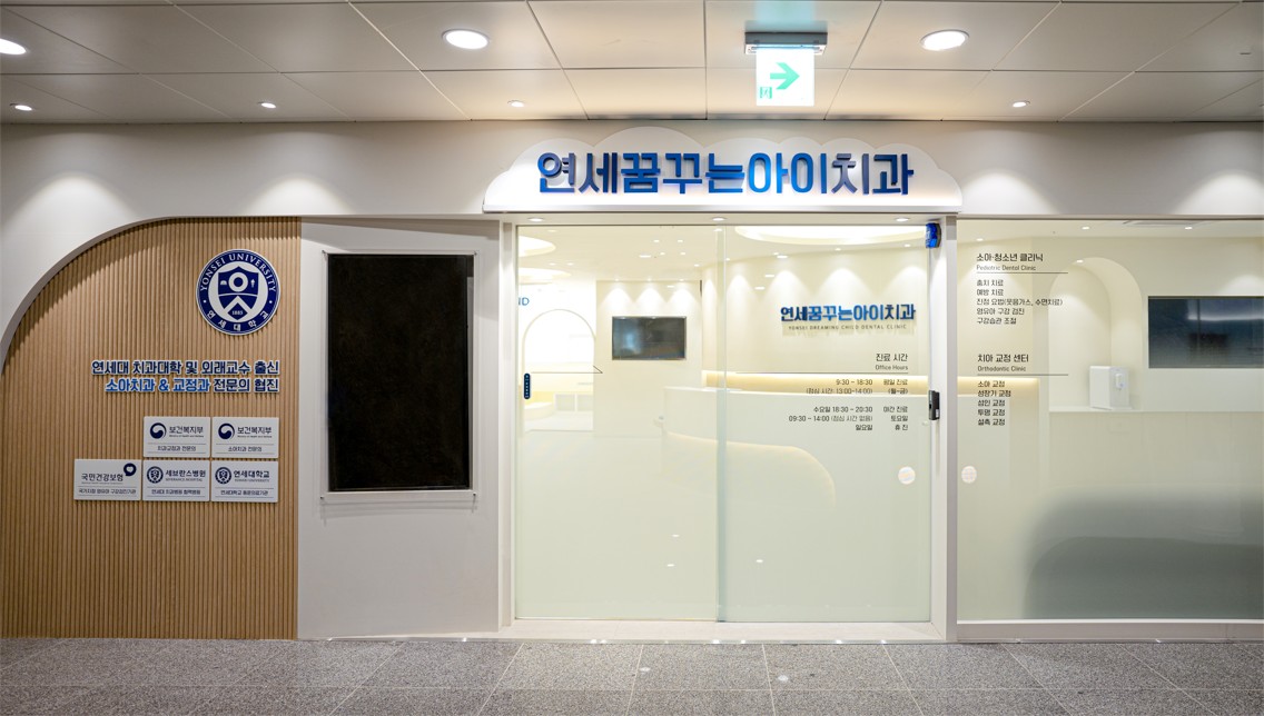 연세꿈꾸는아이치과의원 인천검단점 사진 3