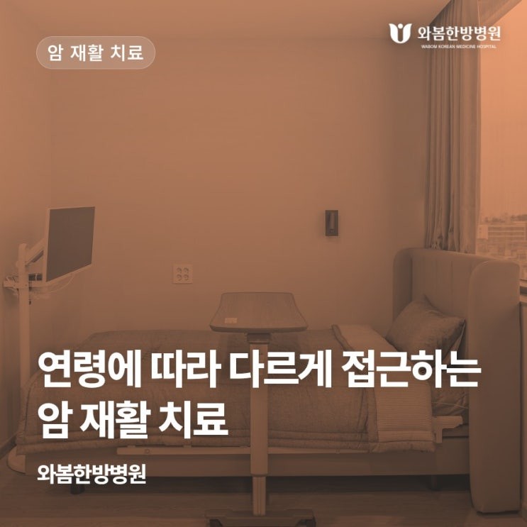양천구암요양병원 20대부터 노년까지 암 재활 치료는 연령에 따라 다르게 접근해야