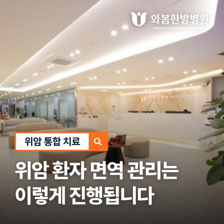 신정동한방병원 항암치료 부작용이 심해질 때 위암 환자 면역 관리 방법