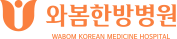 와봄한방병원