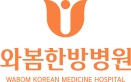 와봄한방병원