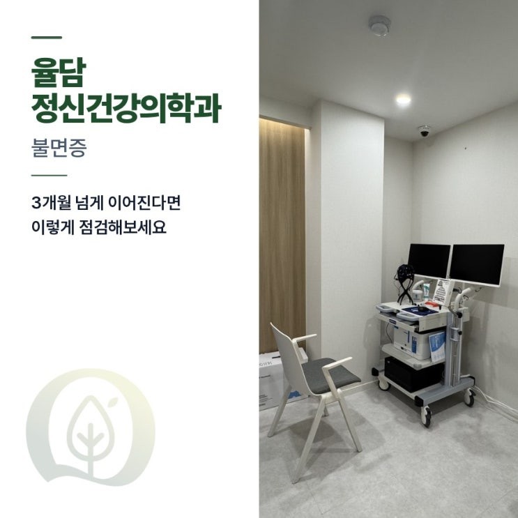 번동 정신건강의학과 수면 문제가 3개월 넘게 이어진다면 이렇게 점검해보세요