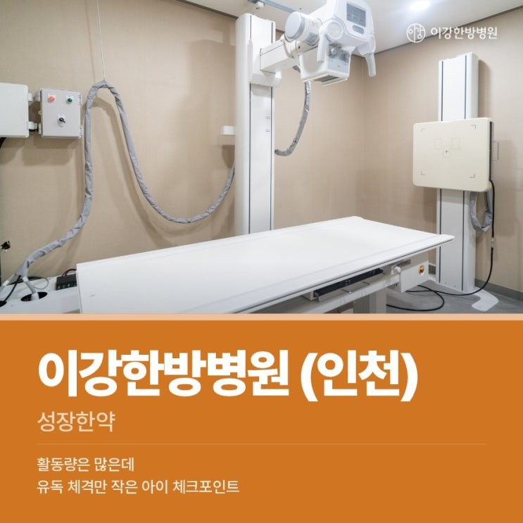 부평성장부진한약 활동량 많은데 유독 체격만 작은 아이 체크포인트