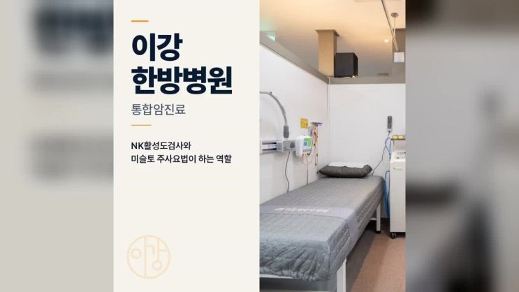 충주 암환자요양 암 재발 불안할 때 NK활성도검사와 미슬토 주사요법이 하는 역할