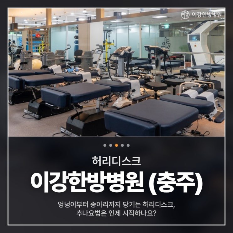 충주 허리통증, 엉덩이부터 종아리까지 당기는 허리디스크의 추나요법 시작 시기