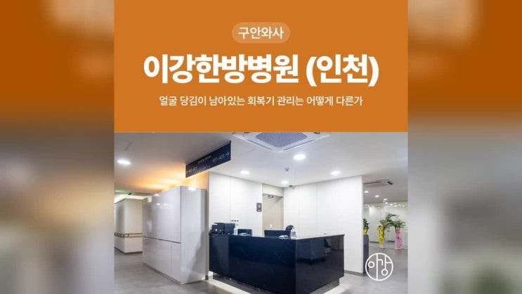 부평 구안와사 발병 두 달째 얼굴 당김이 남아있는 회복기 관리는 어떻게 다른가