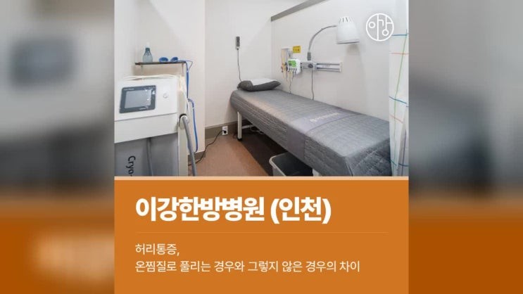 부평허리통증 온찜질로 풀리는 경우와 그렇지 않은 경우의 차이