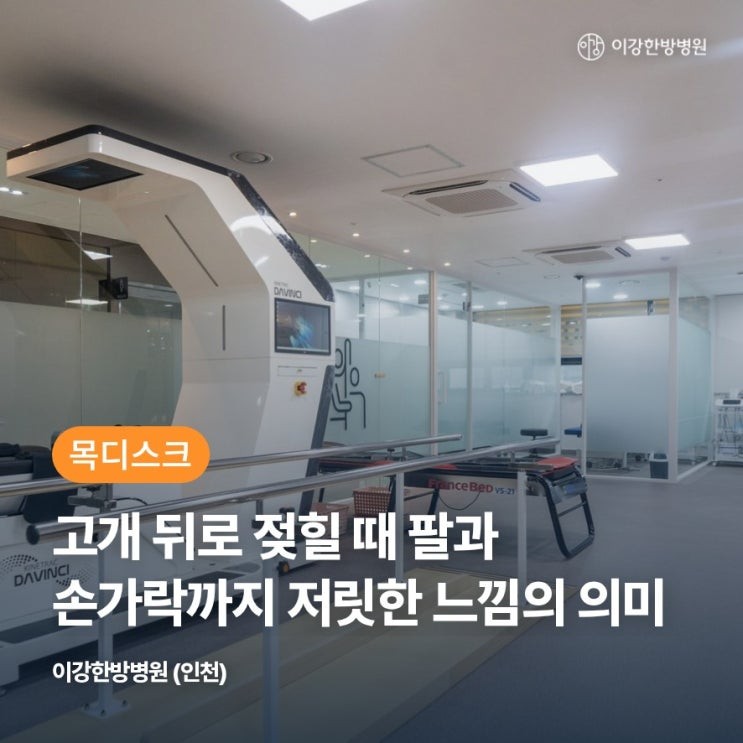 굴포천역한방병원 고개 뒤로 젖힐 때 팔과 손가락까지 저릿한 느낌의 의미