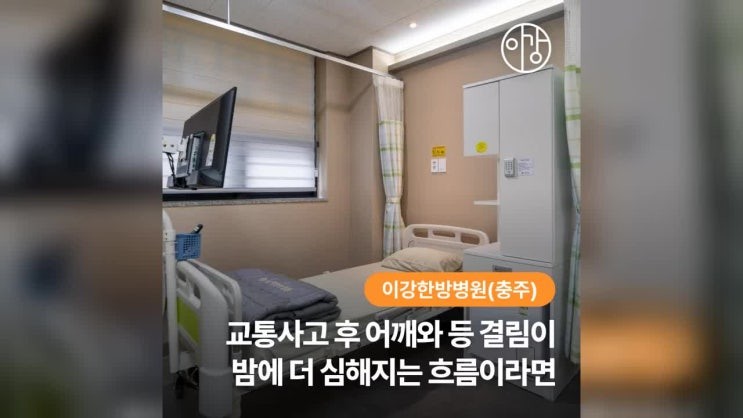 충주 교통사고 후 어깨와 등 결림이 밤에 더 심해지는 흐름이라면
