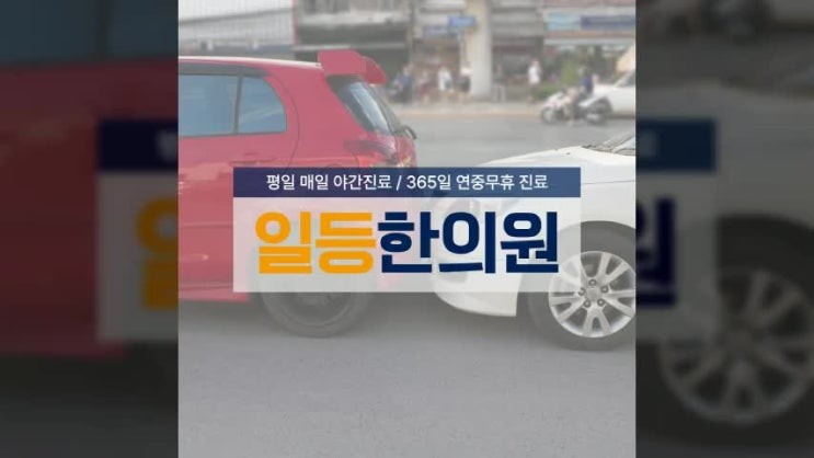인천 교통사고 가벼운 접촉사고인데 통증이 오래가는 이유