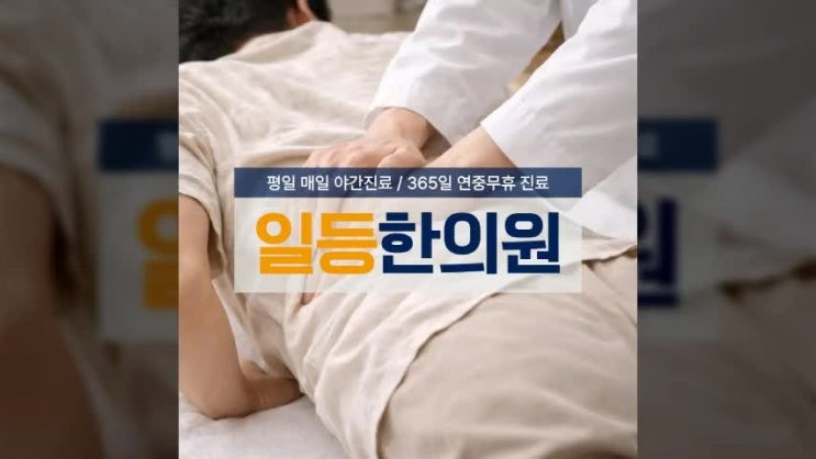 인천 가정동 통증한의원 사고 후 근골격 진료 추나·약침·한약은 각각 어떤 역할을 하는지