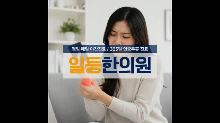 인천출산후보약 산후풍으로 손목·무릎이 시큰거릴 때 한약으로 함께 다스릴 수 있나요?
