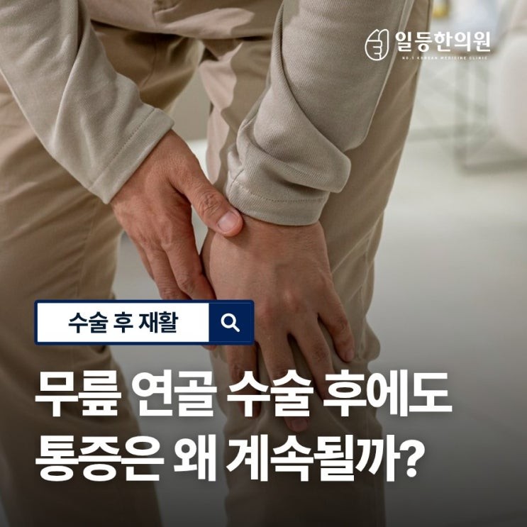 무릎 연골 수술 후 재활, 가정에서 목발 보행 중인데 통증이 계속된다면