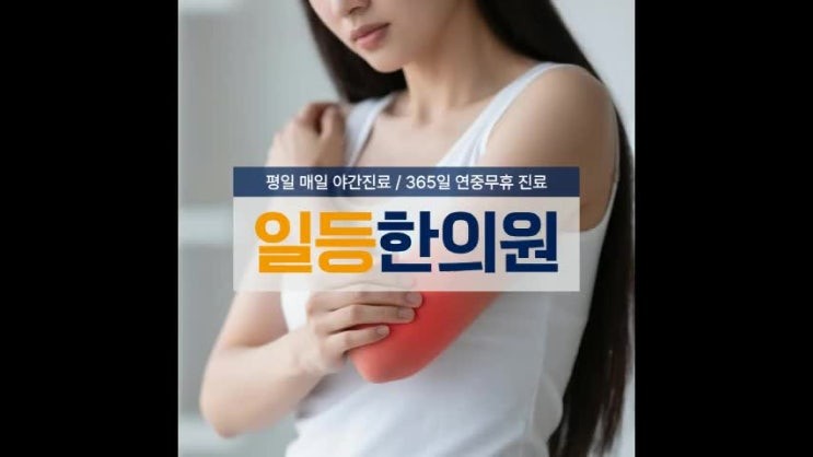 가정동 한의원 팔꿈치 테니스엘보 운동 안 해도 생기는 이유는 따로 있다