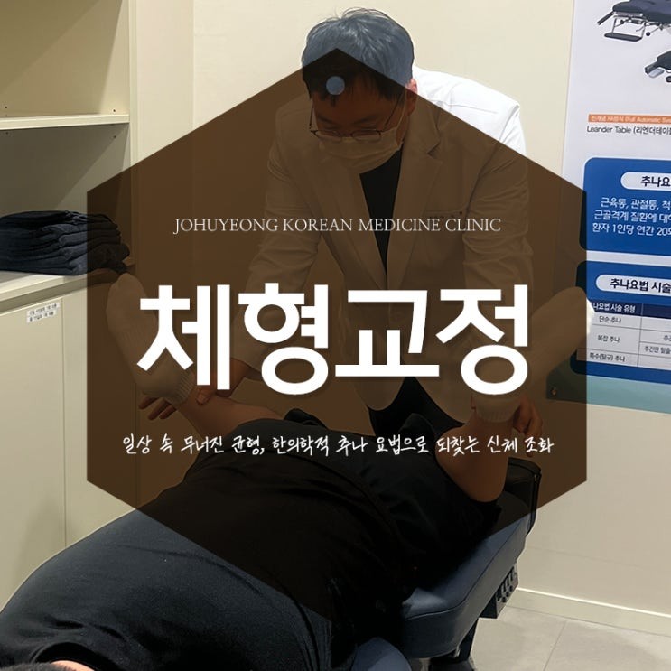 거북목부터 골반 불균형까지, 한방 체형 교정의 원리_약수동 추나요법