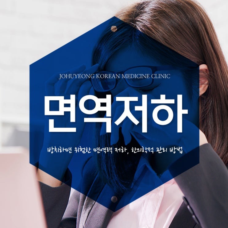 만성 피로의 원인, 면역력 저하의 본질과 연령별 대처법_약수역 한약