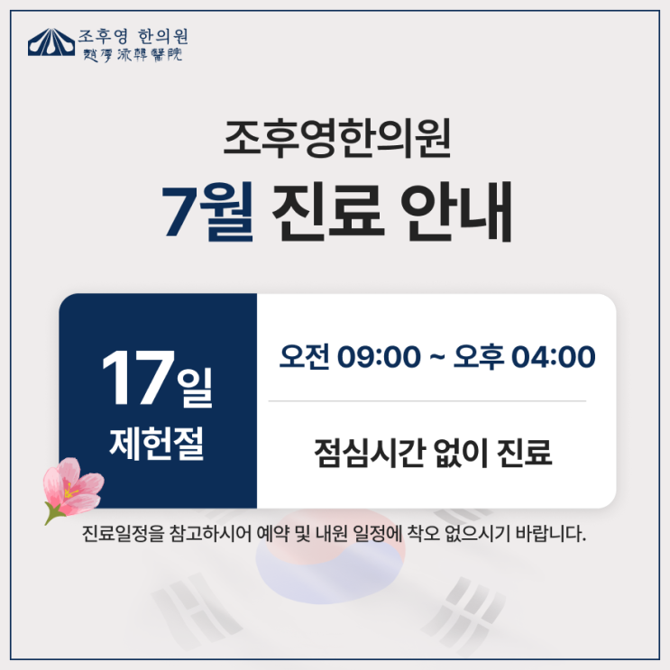 조후영한의원 2026년 7월 진료안내
