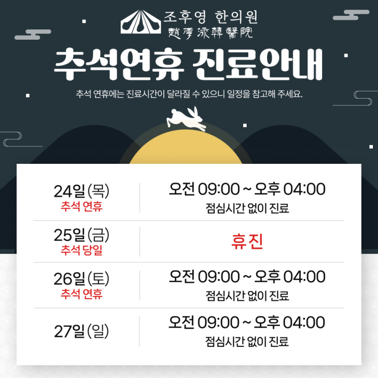 조후영한의원 2026년 9월 진료안내