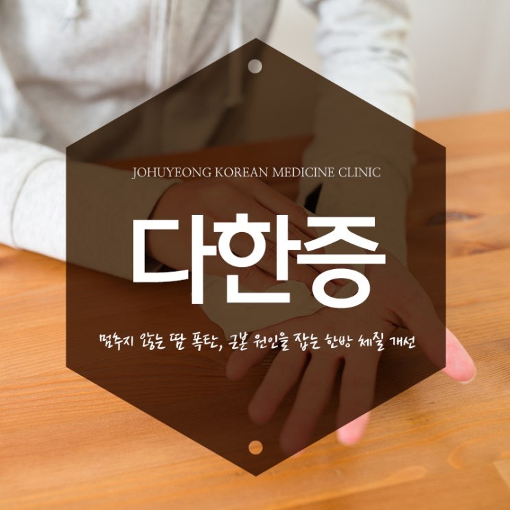 땀과의 전쟁, 다한증: 한의학적 치료로 원인 해결_약수동 조후영한의원