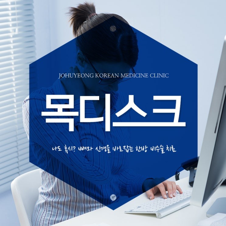 목디스크 초기증상과 원인, 한의학적 단계별 접근법_약수동 재활치료 한의원