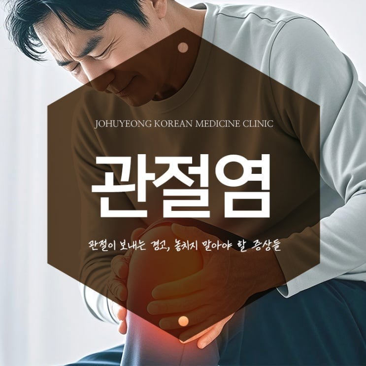 관절염의 진짜 얼굴: 내 몸의 ‘녹’인가, ‘신호’인가?_신당동 한의원