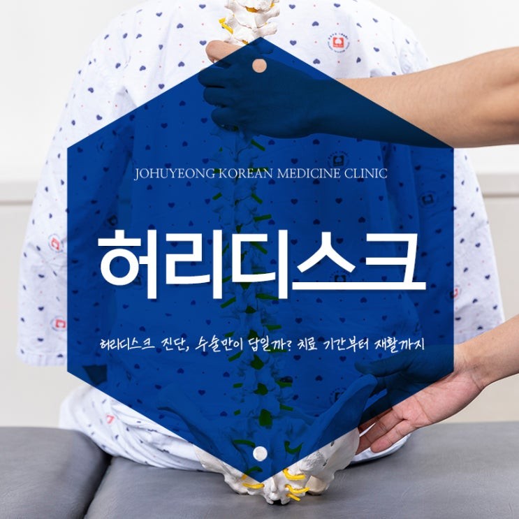 척추 자생력을 깨우는 한의학적 치료법_약수역 허리디스크 치료
