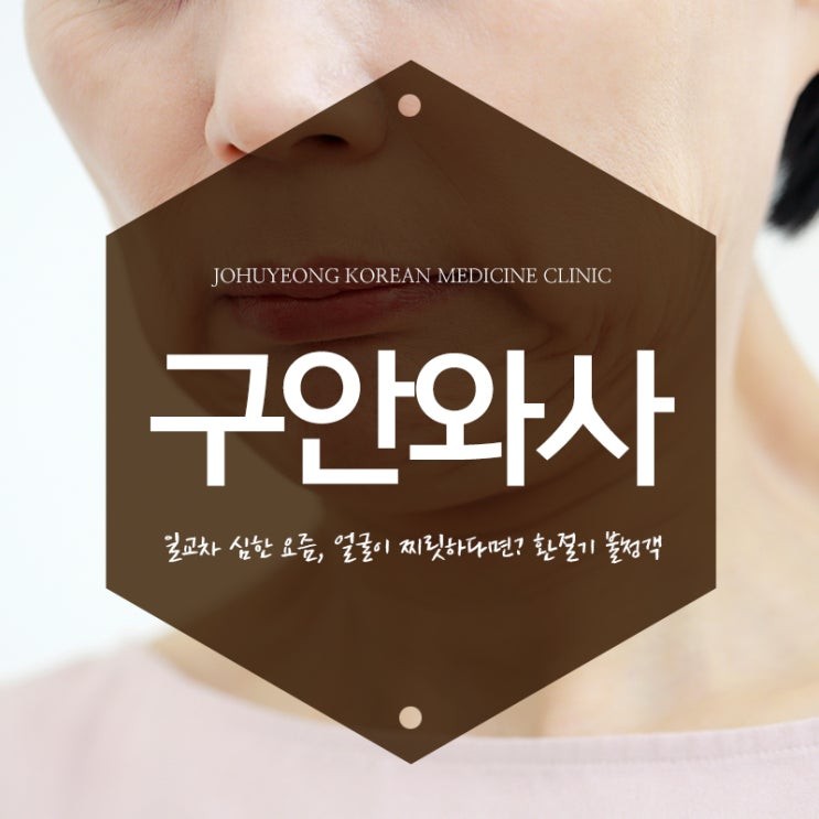 일교차가 큰 요즘, 거울 볼 때 찌릿? 방치하면 위험한 '구안와사'_조후영한의원