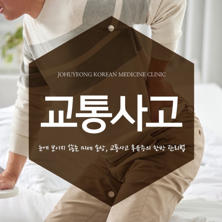 사고 며칠 뒤 찾아오는 교통사고 후유증, 방치하면 안 되는 이유_신당동 교통사고 한의원