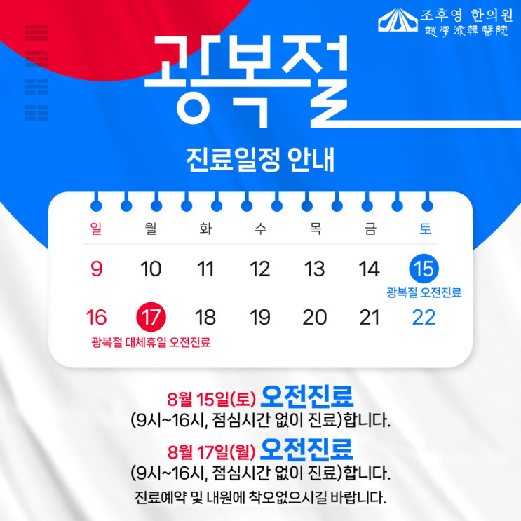 조후영한의원 2026년 8월 진료안내