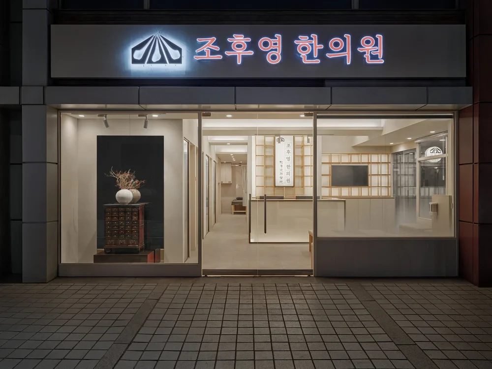 조후영한의원 사진 5