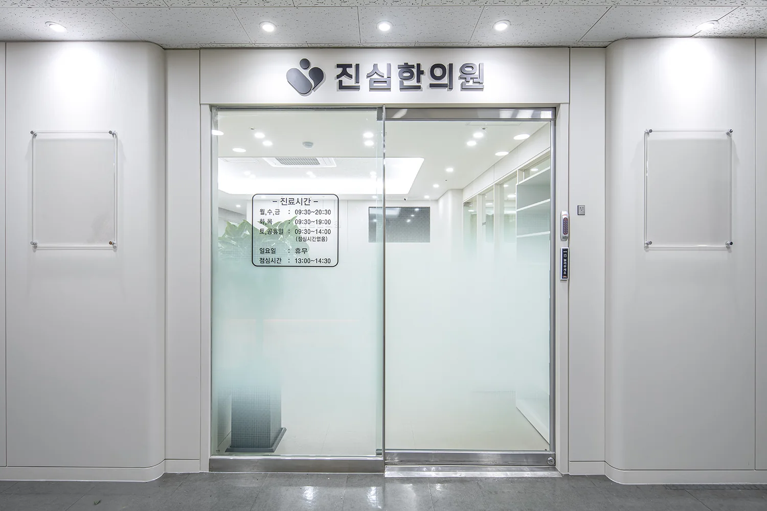 진심한의원