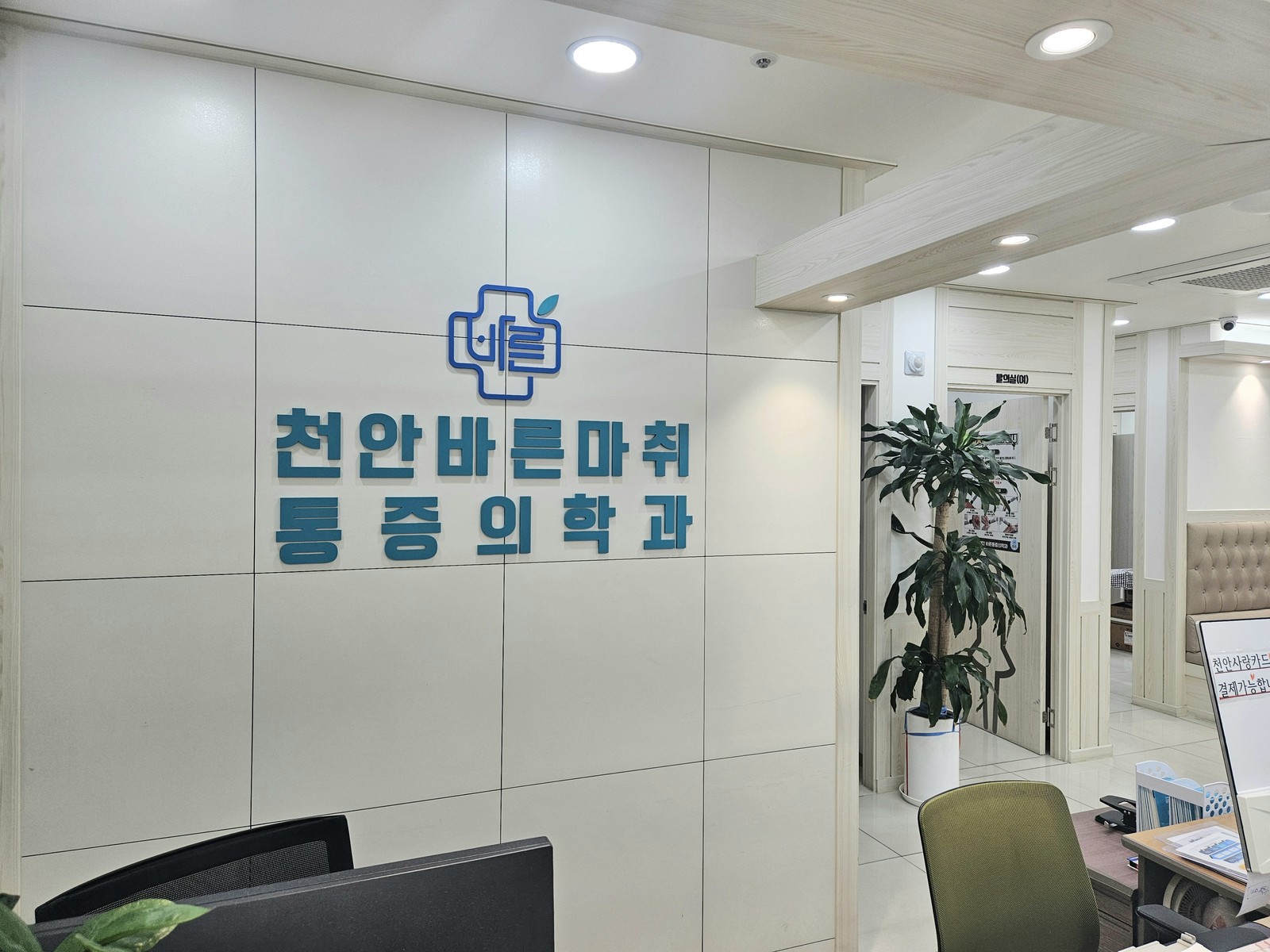 천안바른마취통증의학과의원 사진 5