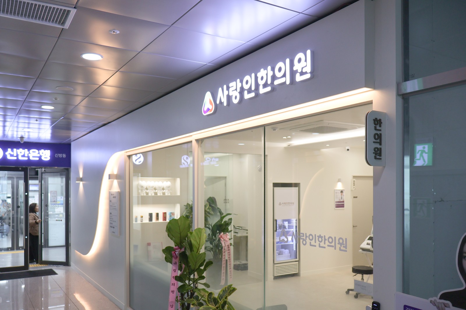 천안사랑인한의원 사진 8