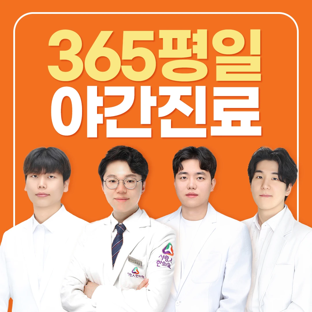 평택사랑인한의원