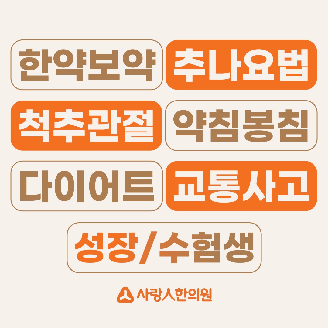 평택사랑인한의원 사진 4
