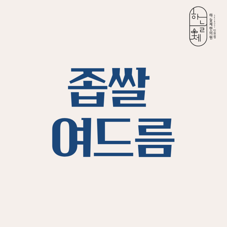 오돌토돌 좁쌀 여드름