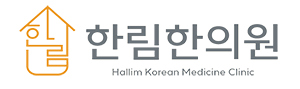 한림한의원